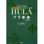 フラ事典 フラ・ダンサー必携本! フラのことA to Z