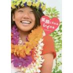 笑顔になれるレイの本 かんたん手作り