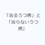 「治るうつ病」と「治らないうつ病」