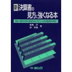 新決算書の見方に強くなる本 現金・受取手形等の勘定科目の見方と与信判断基準を明示
