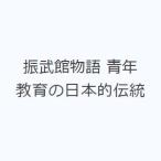 振武館物語 青年教育の日本的伝統