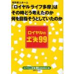 ロイヤルの工夫（アイデア）99 有料老人ホーム「ロイヤルライフ多摩」はその時どう考えたのか何を目指そうとしていたのか