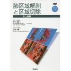 肺区域解剖と区域切除 左上葉編