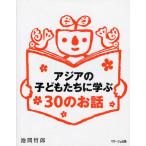 アジアの子どもたちに学ぶ30のお話