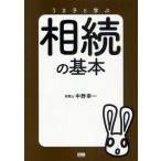 うさ子と学ぶ相続の基本