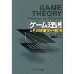 ゲーム理論とその経済学への応用