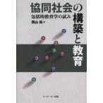 協同社会の構築と教育 包括的教育学の試み