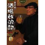 吉田類の酒場放浪記 5杯目