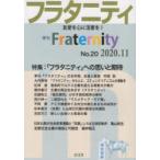 フラタニティ 友愛を心に活憲を! 20（2020・11）