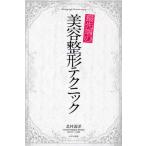 最先端の美容整形テクニック