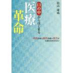 口の中からはじまる医療革命 内科診療と歯科診療の和合が不調を改善させる!