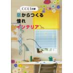 COLTの家 窓からつくる憧れインテリア