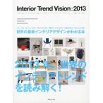 インテリアトレンドビジョン 世界のインテリア情報発信ブック 2013