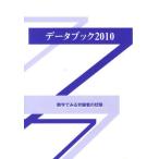 データブック 数字でみる労働者の状態 2010