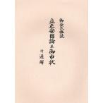 立正安国論並御申状 御会式棒読