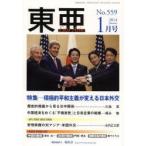 東亜 No，559（2014年1月号）