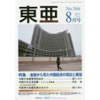 東亜 No.566（2014年8月号）