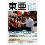 東亜 No.569（2014年11月号）