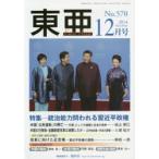 東亜 No.570（2014年12月号）