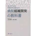 想いをつむぎ未来が共に創られる病院組織開発の教科書