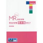 MR認定試験完全攻略問題集 決定版 2017医薬概論