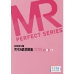 MR認定試験完全攻略問題集 2019MR総論