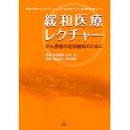 緩和医療レクチャー 京都大学がんプロフェッショナル養成プラン緩和医療医コース がん患者の症状緩和のために