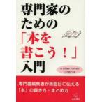専門家のための「本を書こう!」入門