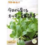 今日から育てるキッチン菜園読本
