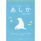 あしか 大学生のための表現力トレーニング レポート・論文編 アイデアをもって社会について考える