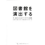図書館を演出する 今、求められるアイデアと実践