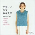 かわいい糸であみもの 形あそびでできるウェア＆小物 Cardigan Apron Muffler Vest，Skirt…