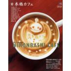 日本橋カフェ 和製カフェ発祥の地に還る