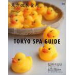 東京温泉案内 ココロとカラダを癒す温泉リラクゼーション