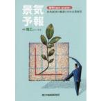 景気予報 内外経済の動静と中小企業経営 2015年度夏号〈当年度予報〉
