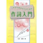 これから始める人のための作詞入門