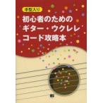 初心者のためのギター・ウクレレコード攻略本 手形入り