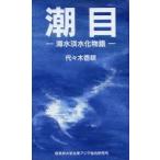 潮目 海水淡水化物語