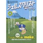 シェルスクリプトマガジン Vol.25（2015May）