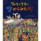 フェリックスの空からみた町
