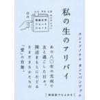 私の生のアリバイ