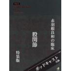 赤羽根良和の臨床股関節