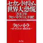 セカンドボトム世界大恐慌 2012年ラビ・バトラの大予測!!