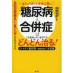 糖尿病と合併症はこれを知っているだけでどんどん治る! ほうっておくと本当に怖い インスリン依存型〈1型糖尿病〉にも有効