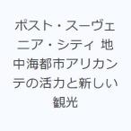 ポスト・スーヴェニア・シティ 地中海都市アリカンテの活力と新しい観光