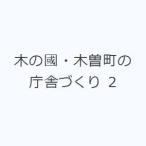 木の國・木曽町の庁舎づくり 2