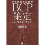 中小企業のためのBCP策定パーフェクトガイド