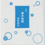 星の地図 句集