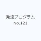 発達プログラム No.121