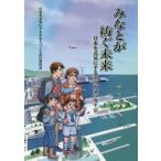 みなとが紡ぐ未来 日本を元気にする7つのメッセージ